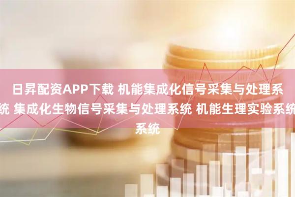 日昇配资APP下载 机能集成化信号采集与处理系统 集成化生物信号采集与处理系统 机能生理实验系统