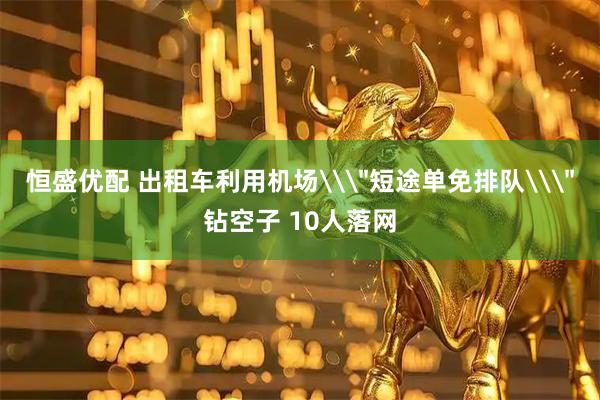 恒盛优配 出租车利用机场\